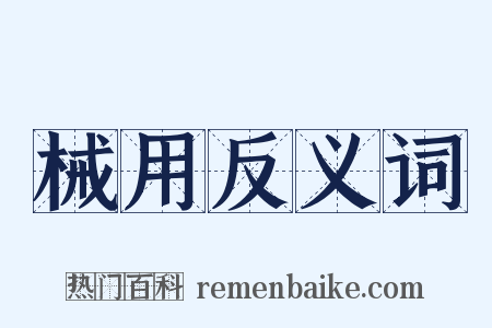 械用反义词是什么意思的图片
